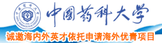 国产老女人50000部中国药科大学诚邀海内外英才依托申请海外优青项目