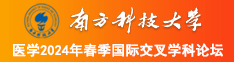 馒头逼导航南方科技大学医学2024年春季国际交叉学科论坛